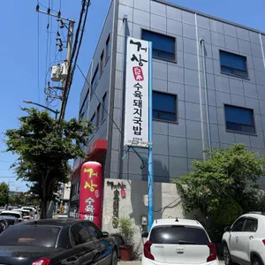 거상수육돼지국밥 리뷰 사진