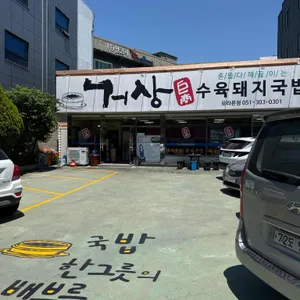 거상수육돼지국밥 리뷰 사진
