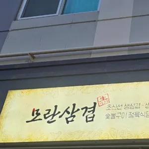 모란삼겹 사진