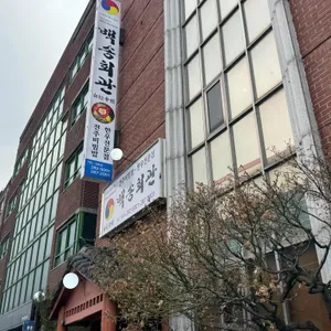 백송회관 리뷰 사진