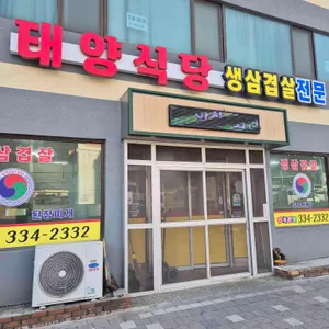 태양식당 대표 사진