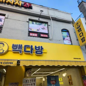 빽다방 사진