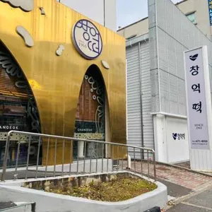 창억떡집 리뷰 사진