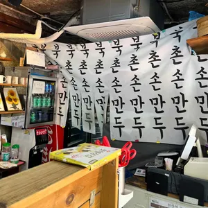 북촌손만두 대표 사진
