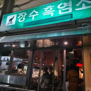 장수흑염소 사진