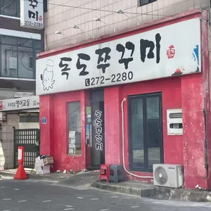 독도쭈꾸미 대표 사진