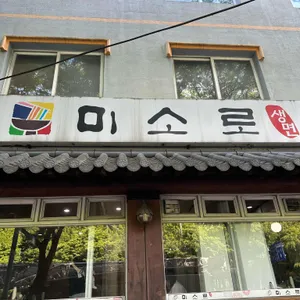 미소로 사진 2