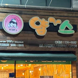 얌스 사진 2
