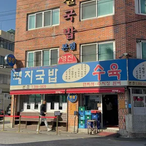 영진돼지국밥 대표 사진