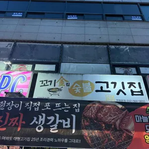 꼬기킴 숯불고깃집 사진 1