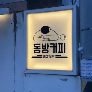 동방커피 대표 사진