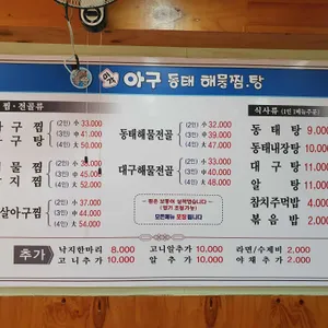 미각아구동태해물찜 탕 리뷰 사진