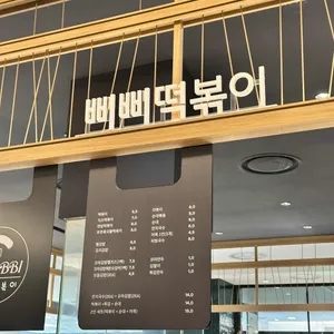 삐삐떡볶이 리뷰 사진