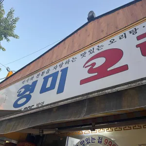 영미오리탕 사진 1