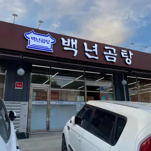 백년곰탕 리뷰 사진