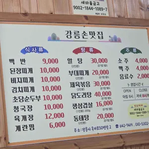 강릉손맛집 리뷰 사진