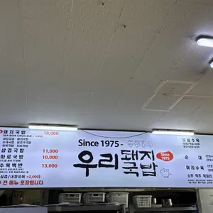 우리돼지국밥 리뷰 사진