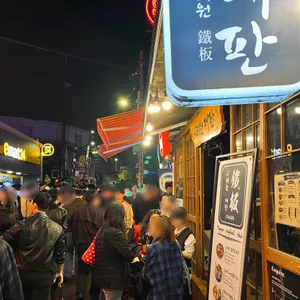 이태원데판 대표 사진