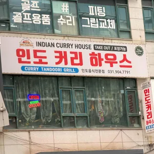 인도커리하우스 사진