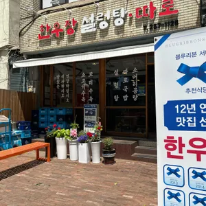 한우장 대표 사진