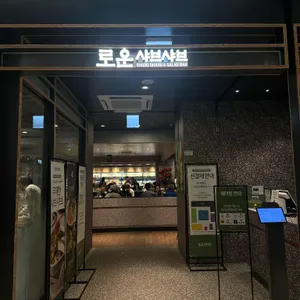 로운 샤브샤브 대표 사진