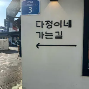 다정이네김밥 대표 사진