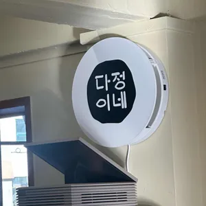 다정이네김밥 리뷰 사진