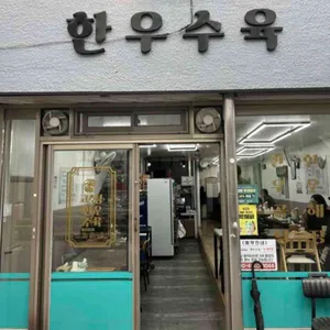 고성한우수육 사진
