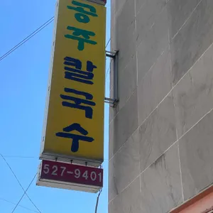 공주칼국수 대표 사진