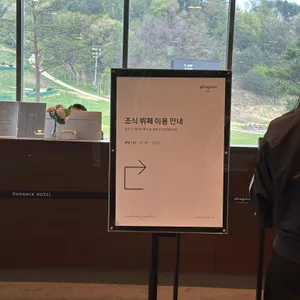휘닉스 평창 호텔 온도 레스토랑 리뷰 사진