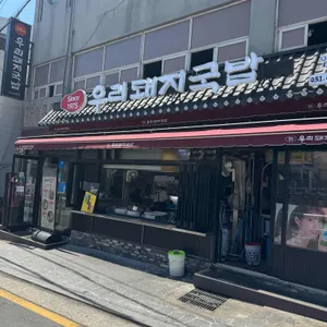 우리돼지국밥 대표 사진