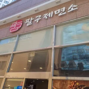 팔구제면소 대표 사진