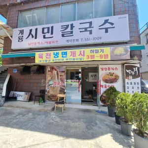계룡시민칼국수 대표 사진