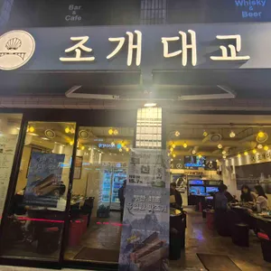 조개대교 사진 2