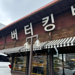 버터킹빵공장 대표 사진