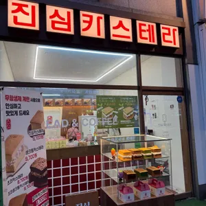진심카스테라 대표 사진