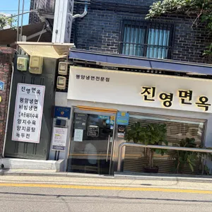 진영면옥 리뷰 사진