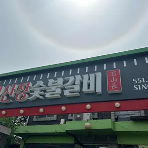 석산장 사진 2