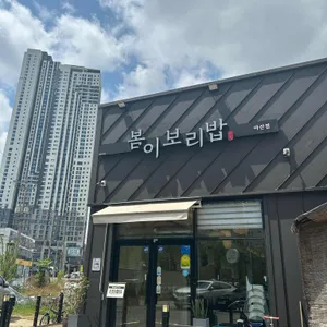봄이보리밥 대표 사진