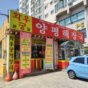 와우궁 양평해장국 대표 사진
