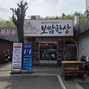산아래주막 보쌈한상 얼큰보양칼국수 대표 사진