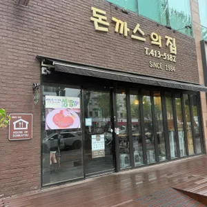 돈까스의 집 리뷰 사진