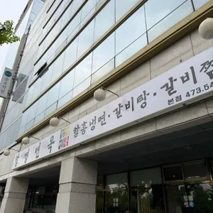 함경면옥 대표 사진