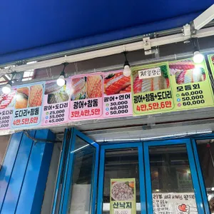 강릉 중앙시장 횟집 파란간판집 리뷰 사진