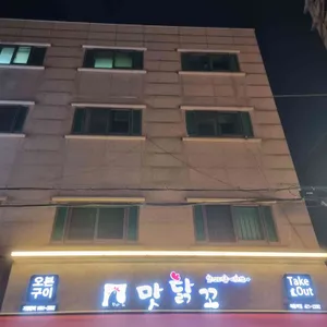 맛닭꼬 사진 1