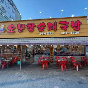 오문창 순대국밥 대표 사진
