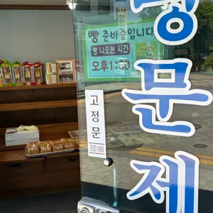 명문제과 리뷰 사진