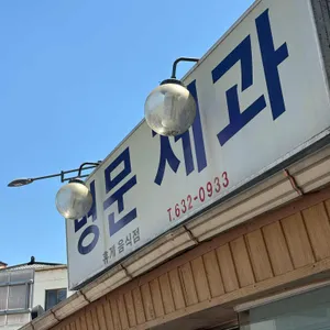명문제과 리뷰 사진