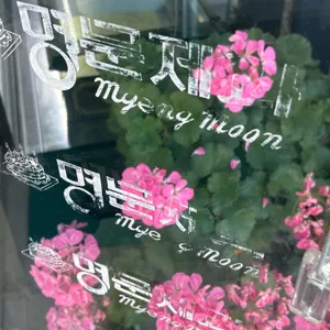 명문제과 리뷰 사진