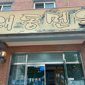 대동면옥 사진 2